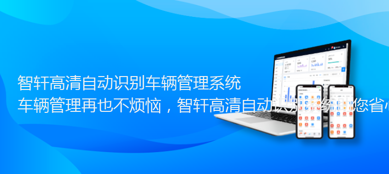 高清自动识别车辆管理系统